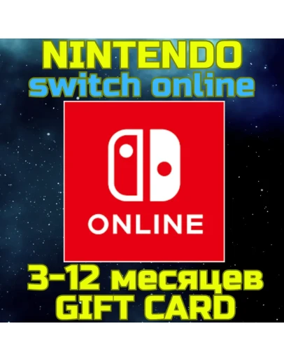 NINTENDO SWITCH ONLINE 3/12 МЕС. БРАЗИЛИЯ BRL Нинтендо