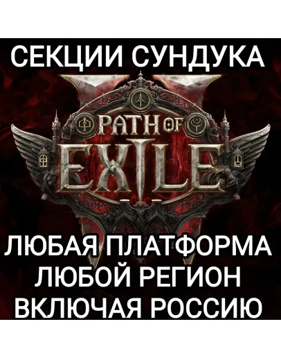 ЛЮБАЯ ПЛАТФОРМАСЕКЦИИ СУНДУКАPATH OF EXILE 2РОССИЯ ЛЮБАЯ ПЛАТФОРМАСЕКЦИИ СУНДУКАPATH OF EXILE 2РОССИЯ