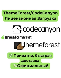 Envato ThemeForest/CodeCanyon Лицензионная Загрузка