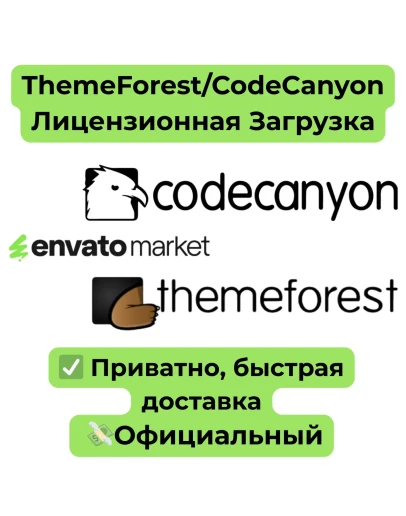 Envato ThemeForest/CodeCanyon Лицензионная Загрузка