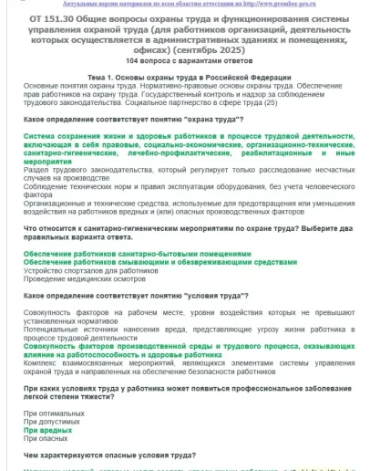 ОТ 151.30 (сентябрь 2025) Охрана труда в офисах