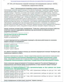 ОТ 201.18 (август 2025) Оказание первой помощи