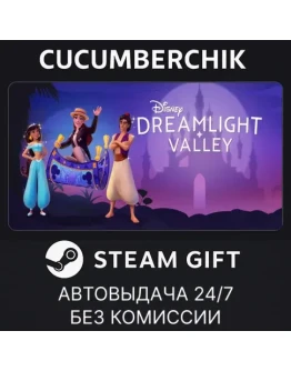 Disney Dreamlight ValleySTEAM GIFT AUTOAM+МИР