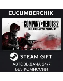 Company of Heroes 2 - Multiplayer BundleSTEAMUA+МИР Company of Heroes 2 - Multiplayer BundleSTEAMUA+МИР