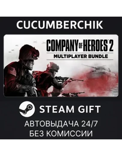 Company of Heroes 2 - Multiplayer BundleSTEAMUA+МИР Company of Heroes 2 - Multiplayer BundleSTEAMUA+МИР
