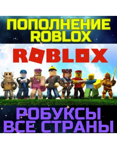 Роблокс ROBLOX код 800/2000 ROBUX Робуксы ВСЕ СТРАНЫ Роблокс ROBLOX код 800/2000 ROBUX Робуксы ВСЕ СТРАНЫ