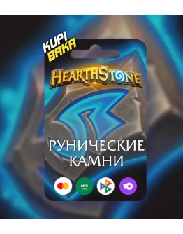 HEARTHSTONE РУНИЧЕСКИЕ КАМНИ РУНЫ И НАБОРЫ