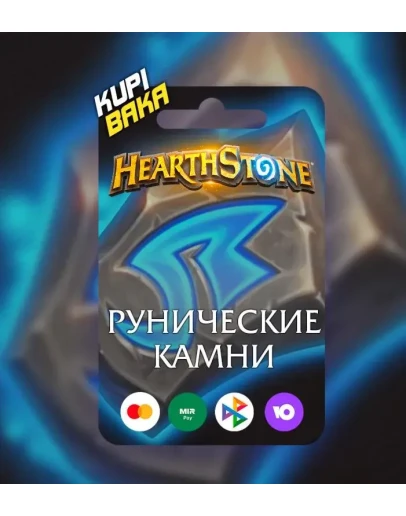 HEARTHSTONE РУНИЧЕСКИЕ КАМНИ РУНЫ И НАБОРЫ