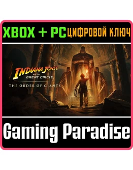 ИНДИАНА ДЖОНС И ВЕЛИКИЙ КРУГ: ОРДЕН ГИГАНТОВ XBOX КОД