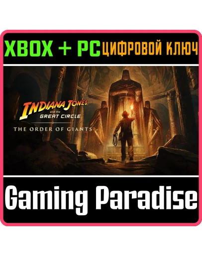 ИНДИАНА ДЖОНС И ВЕЛИКИЙ КРУГ: ОРДЕН ГИГАНТОВ XBOX КОД ИНДИАНА ДЖОНС И ВЕЛИКИЙ КРУГ: ОРДЕН ГИГАНТОВ XBOX КОД