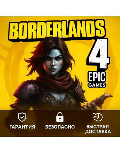РоссияМир Borderlands 4 Epic Games Store