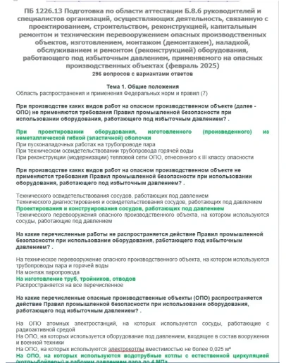 Б.8.6 ПБ 1226.13 (февраль 2025)