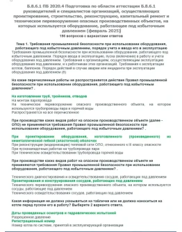 Б.8.6.1 ПБ 2020.4 (февраль 2025)