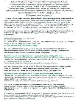 Б.8.6.2 ПБ 2021.3 (февраль 2025)