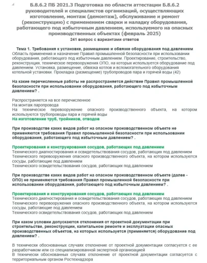 Б.8.6.2 ПБ 2021.3 (февраль 2025)