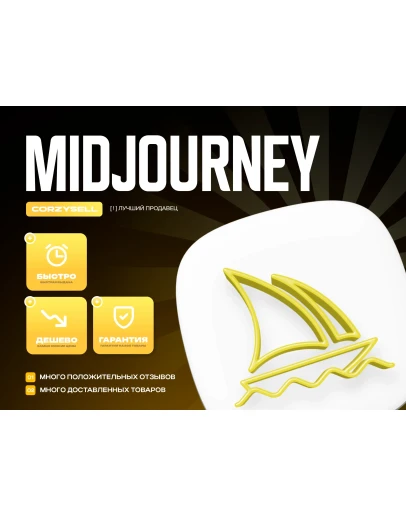 Midjourney Basic/Standard/Pro Оформление подписки