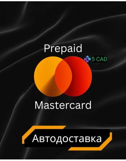 ПРЕДОПЛАЧЕННАЯ MASTERCARD АВТОДОСТАВКА 5 CAD