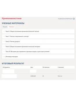 Криминалистика (Темы 6-10) Итоговый тест Синергия 2025г