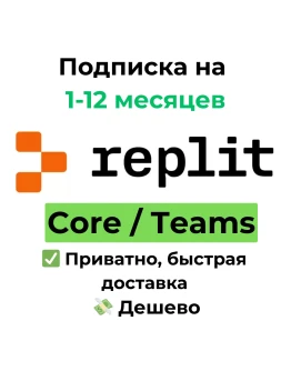 Подписка Replit Core/Teams 1-12 месяцев