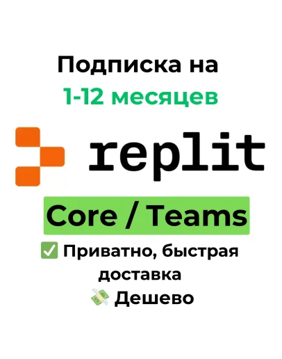 Подписка Replit Core/Teams 1-12 месяцев
