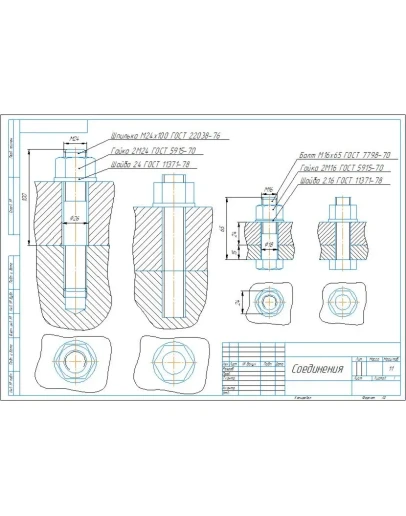 Чертеж болтового соединения М16, шпилечного М24