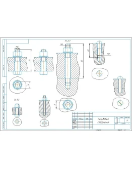 Чертеж болтовое соединение М16, шпилечное М8, винт М12