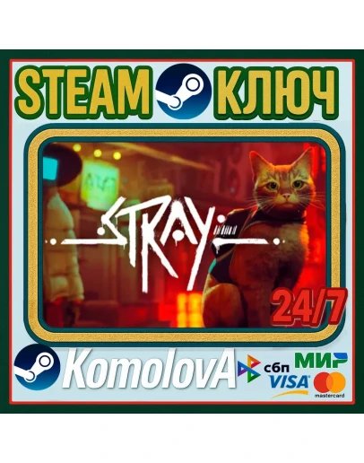 Stray РФ + СНГ STEAM КЛЮЧ