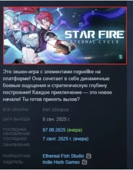 Star Fire: Eternal Cycle АВТОДОСТАВКА STEAM РОССИЯ