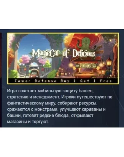 Волшебная машина вкуса АВТОДОСТАВКА STEAM РОССИЯ