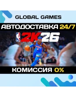 NBA 2K26 STEAM GIFT АВТОДОСТАВКА