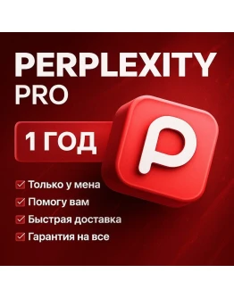 Купить Perplexity AI Pro 1 год