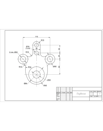 Чертеж детали подвеска по теме сопряжения