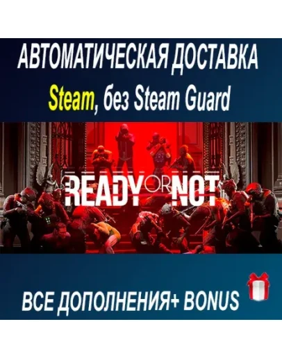 Ready or Not + все DLC STEAM БЕЗ GUARD