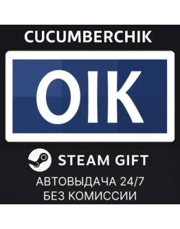 OikSTEAM GIFT AUTORU+МИР