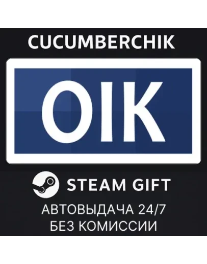 OikSTEAM GIFT AUTORU+МИР