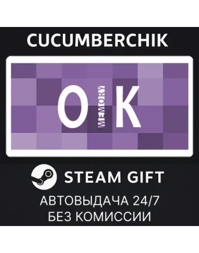 Oik MemorySTEAM GIFT AUTORU+МИР