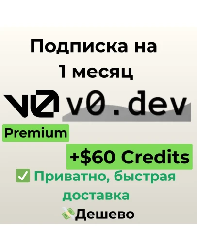 Подписка v0.dev Premium + 60 Credits на 1 месяц