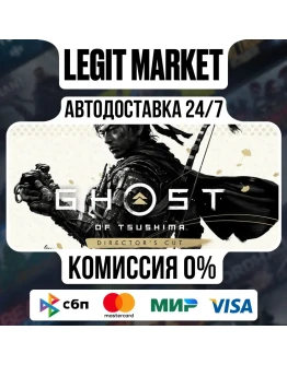 Ghost of Tsushima DIRECTOR'S CUT / Steam АВТО / МИР