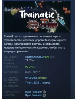 Trainatic АВТОДОСТАВКА STEAM РОССИЯ Trainatic АВТОДОСТАВКА STEAM РОССИЯ