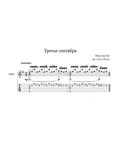 Третье сентября (И. Крутой) ноты для гитары