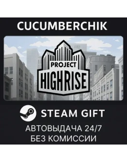 Project HighriseSTEAM GIFT AUTORU+МИР