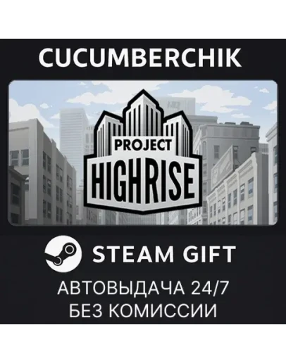 Project HighriseSTEAM GIFT AUTORU+МИР