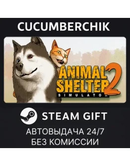 Animal Shelter 2STEAM GIFT AUTORU+МИР