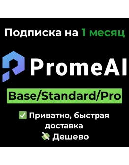 Подписка PromeAI Prome AI Base/Standard 1 месяц