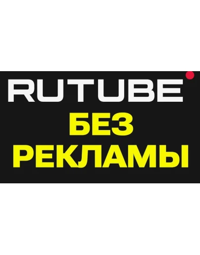 RUTUBE.ru промокод 45 дней подписка. Особые условия. RUTUBE.ru промокод 45 дней подписка. Особые условия.
