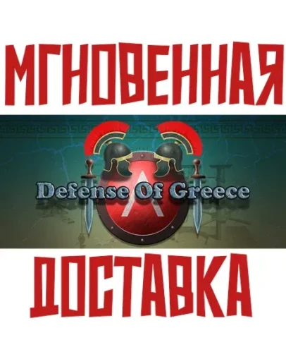 Defense Of Greece TD SteamРФ+МирKey + Карточки