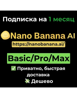 Подписка Nano Banana AI Basic/Pro/Max на 1 месяц