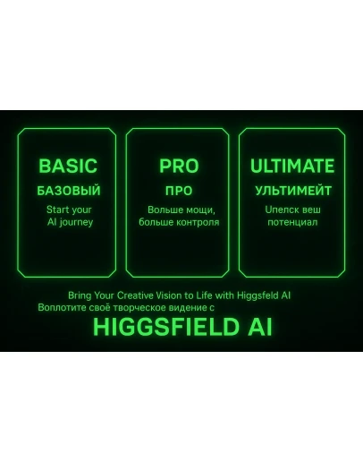 Higgsfield AI Basic Pro Unlimited Подписка 1 меся