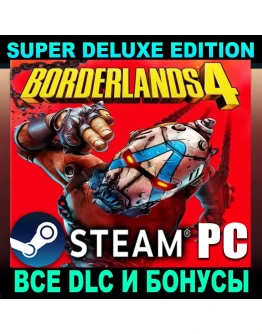 BORDERLANDS 4SUPER DELUXEВСЕ DLCНА РУССКОМSTEAM
