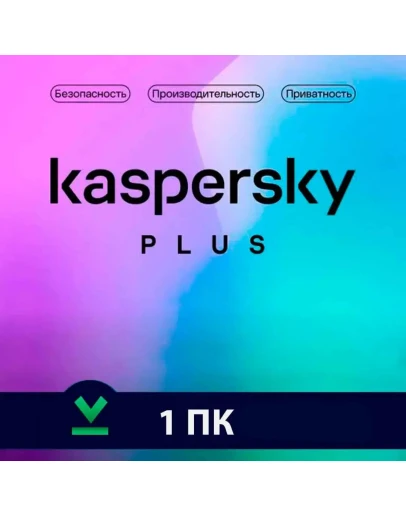 Kaspersky Plus Глобальный (1/3 ПК-180 ДНЕЙ)